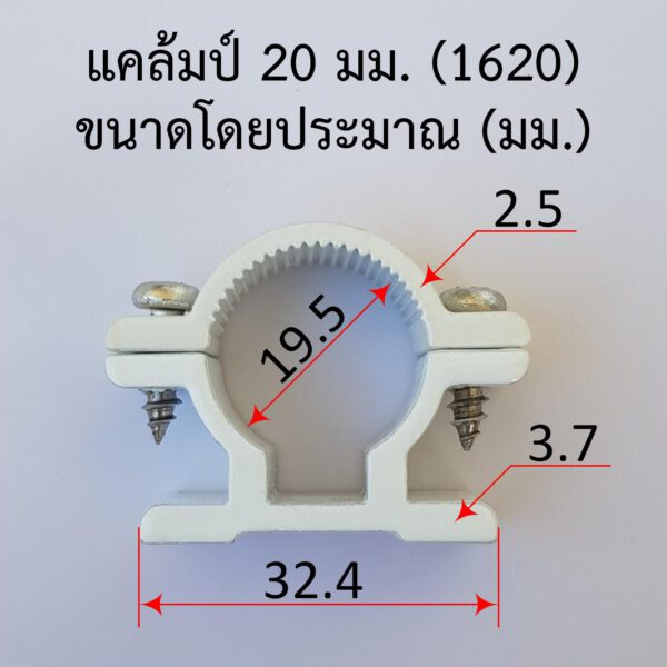 แค้มรัดท่อ แค้มยึดท่อ กิ๊บ 20 มม. 4 หุน