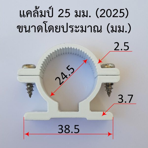 แค้มรัดท่อ แค้มยึดท่อ กิ๊บ 25 มม. 6 หุน