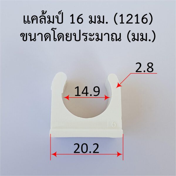 แค้มรัดท่อ แค้มยึดท่อ กิ๊บท่อ 16 มม. 3 หุน