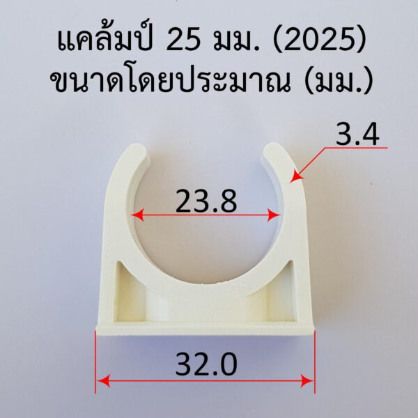 แค้มรัดท่อ แค้มยึดท่อ กิ๊บท่อ 25 มม. 6 หุน