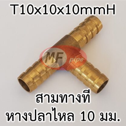 สามทางทีหางปลาไหลทองเหลือง 3/8" (3 หุน)