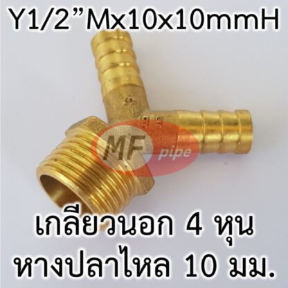 สามทางหางปลาไหลทองเหลืองเกลียวนอก 3x4 หุน