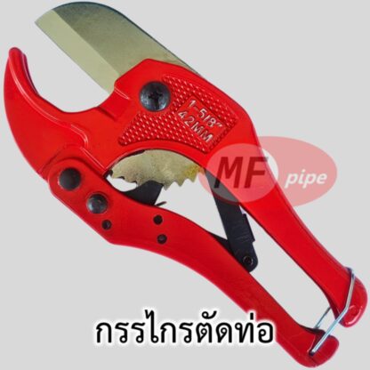 กรรไกรตัดท่อ PAP PVC HDPE PP-R และท่อพลาสติกอื่น ๆ