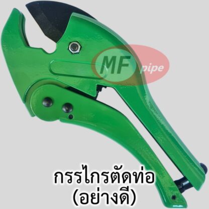 กรรไกรตัดท่อ PAP PVC HDPE PP-R อย่างดี