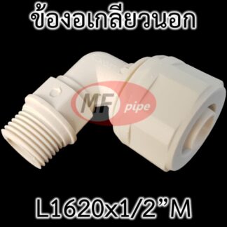 ข้อต่อ PAP MF ข้องอ เกลียวนอก 1/2" ต่อท่อ 1620