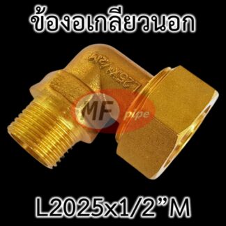 ข้อต่อ PAP ทองเหลือง ข้องอ เกลียวนอก 1/2" (4 หุน) ต่อท่อ 2025 (25 มม. 6 หุน)