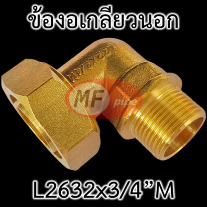 ข้อต่อ PAP ทองเหลือง ข้องอ เกลียวนอก 3/4" (6 หุน) ต่อท่อ 2632 (32 มม. 1 นิ้ว)