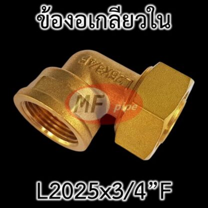 ข้อต่อ PAP ทองเหลือง ข้องอ เกลียวใน 3/4" (6 หุน) ต่อท่อ 2025 (25 มม. 6 หุน)