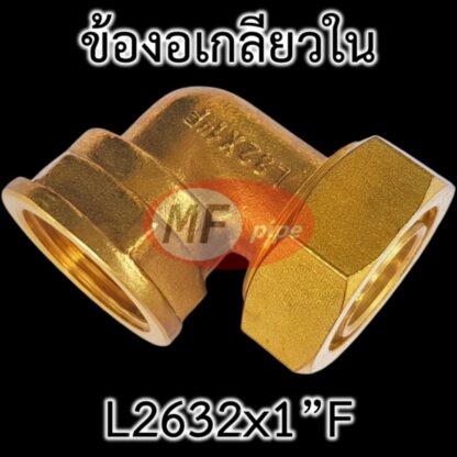 ข้อต่อ PAP ทองเหลือง ข้องอ เกลียวใน 1" (1 นิ้ว) ต่อท่อ 2632 (32 มม. 1 นิ้ว)