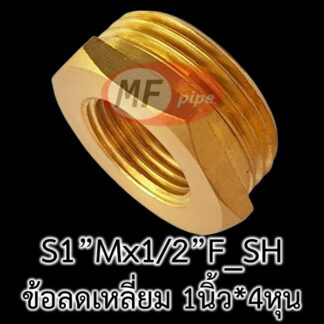 ข้อลดเหลี่ยม ทองเหลือง เกลียวนอก 1" เกลียวใน 1/2"