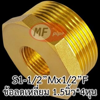 ข้อลดเหลี่ยมทองเหลือง 1 นิ้วครึ่ง x 4 หุน (1-1/2"x1/2")