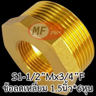 ข้อลดเหลี่ยมทองเหลือง เกลียวนอก 1 นิ้วครึ่ง เกลียวใน 6 หุน 1-1/2"x3/4"