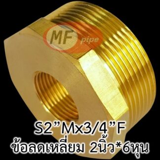 ข้อลดเหลี่ยมทองเหลือง เกลียวนอก 2 นิ้ว (2") เกลียวใน 6 หุน (3/4")