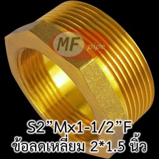 ข้อต่อทองเหลือง ข้อลด เกลียวนอก 2 นิ้ว เกลียวใน 1 นิ้วครึ่ง (2"x1-1/2")