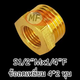 ข้อลดเหลี่ยมทองเหลืองแท้ เกลียวนอก 1/2" เกลียวใน 1/4"