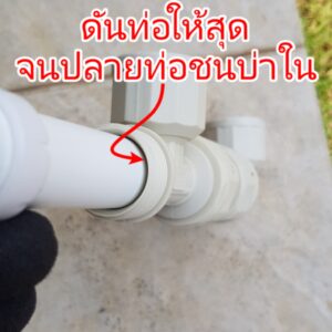 ติดต่อข้อต่อ PAP MF ต้องดันท่อให้สุด