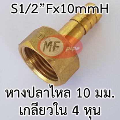 ข้อต่อหางปลาไหลทองเหลืองเกลียวใน 3x4 หุน