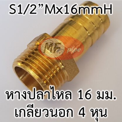 ข้อต่อหางปลาไหล 5/8" (5 หุน)