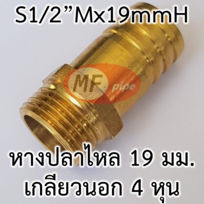 ข้อต่อหางปลาไหล 3/4" (6 หุน) เกลียวนอก 4 หุน