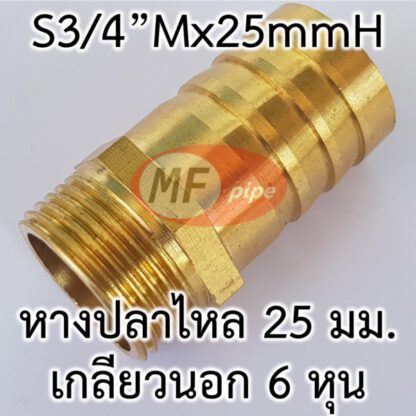 ข้อต่อหางปลาไหลทองเหลือง 1นิ้วx6หุน