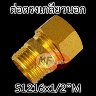 ข้อต่อทองเหลือง เกลียวนอก 1/2" (4 หุน)