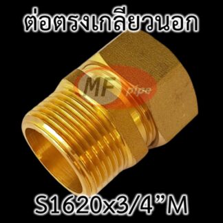 ต่อตรงเกลียวนอก ทองเหลือง 4x6 หุน