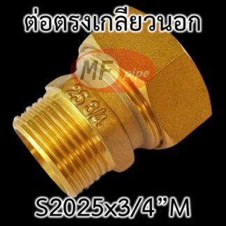 ข้อต่อ PAP ทองเหลือง เกลียวนอก 6 หุน ต่อท่อ 2025 (6 หุน)