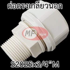 ข้อต่อ PAP MF เกลียวนอก 6 หุน ต่อท่อ 2025 (6 หุน)