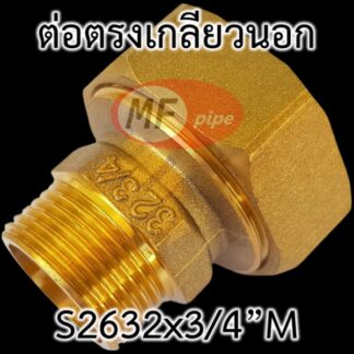 ข้อต่อ PAP ทองเหลือง ต่อตรง เกลียวนอก 6 หุน ต่อท่อ 2632 (1 นิ้ว)