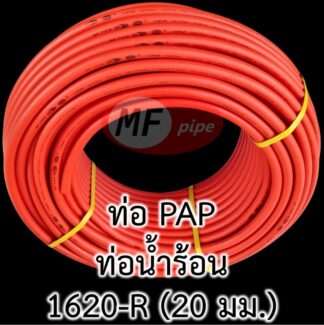 ท่อน้ำร้อน PAP MF 1620 1/2" (4 หุน)