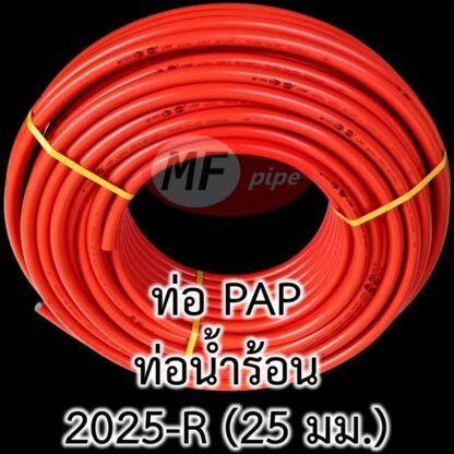 ท่อน้ำร้อน PAP MF 2025 3/4" (6 หุน)