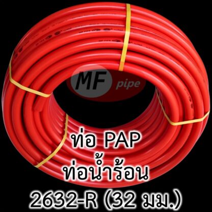 ท่อน้ำร้อน PAP MF 2632 1" (1 นิ้ว)