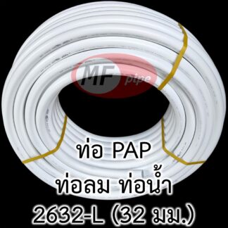 ท่อลม PAP (MF Pipe) 1" (1 นิ้ว)