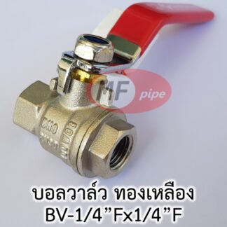 บอลวาล์ว ทองเหลือง ชุบนิเกิล ขนาด 1/4" (2 หุน)