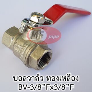 บอลวาล์ว ทองเหลือง ชุบนิกเกิล 3/8" (3 หุน)