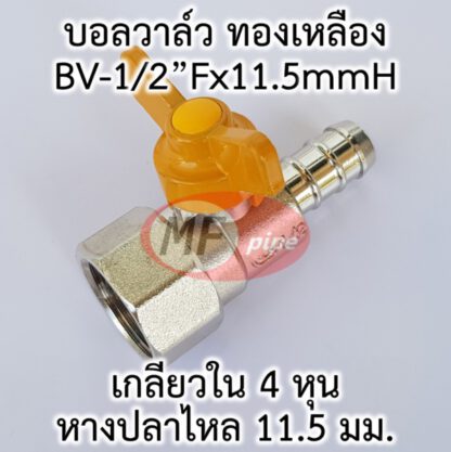 บอลวาล์วทองเหลืองหางปลาไหนเกลียวใน 3x4 หุน