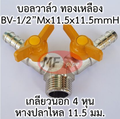 บอลวาล์วทองเหลืองหางปลาไหล 2 ทาง เกลียวนอก 3x4 หุน