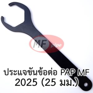 ประแจ MF 2025 (25 มม.) 6 หุน