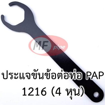 ประแจ ข้อต่อ ท่อ PAP 1216