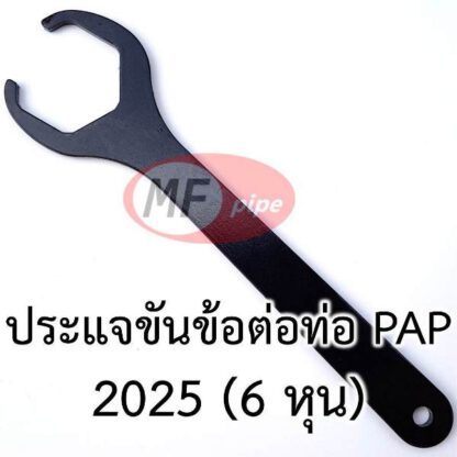 ประแจ ข้อต่อ ท่อ PAP 2025