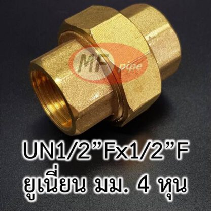 ข้อต่อทองเหลือง ยูเนี่ยน เกลียวใน 1/2" (4 หุน) Union