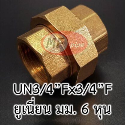 ทองเหลือง ข้อต่อยูเนี่ยน 6 หุน Union