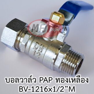 บอลวาล์ว ทองเหลือง สำหรับท่อ PAP เกลียวนอก 1/2" (4 หุน) ต่อท่อ 1216 (16 มม.)