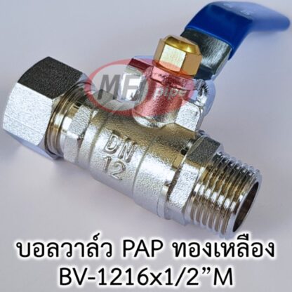 บอลวาล์ว ทองเหลือง สำหรับท่อ PAP เกลียวนอก 1/2" (4 หุน) ต่อท่อ 1216 (16 มม.)