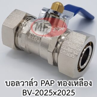 บอลวาล์ว ทองเหลือง ท่อ PAP 6 หุน 2025 (25 มม.)