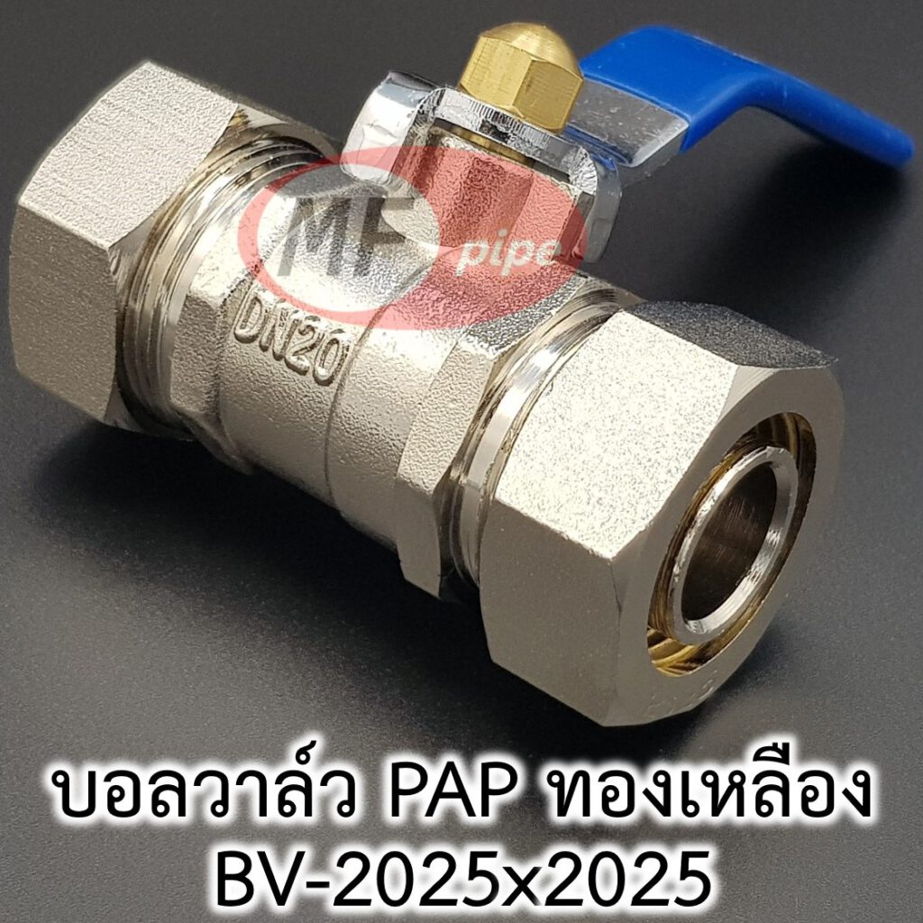 บอลวาล์ว PAP (ทองเหลือง) BV2025x2025 (25*25 มม.) • MF Pipe ท่อ PAP