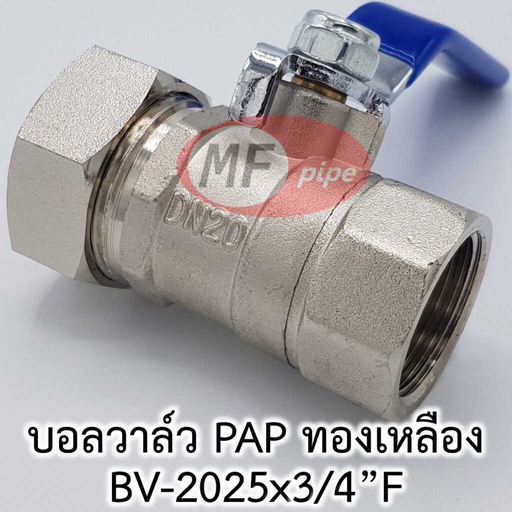 บอลวาล์ว PAP (ทองเหลือง) BV2025x3/4"F (25 มม.*6 หุน) • MF Pipe ท่อ