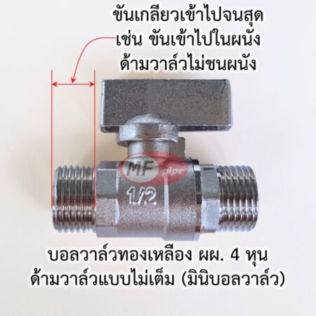 มินิบอลวาล์ว ทองเหลือง เกลียวนอก-นอก 1/2" (4 หุน)