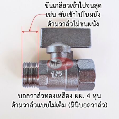 บอลวาล์ว ทองเหลือง ด้ามไม่ชนผนัง เกลียวในเกลียวนอก 4 หุน (1/2")