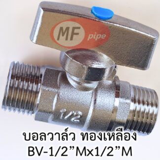 บอลวาล์ว ทองเหลือง ด้ามสั้น เกลียวนอก 1/2" (4 หุน) ด้ามเต็ม